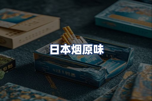日本烟原味